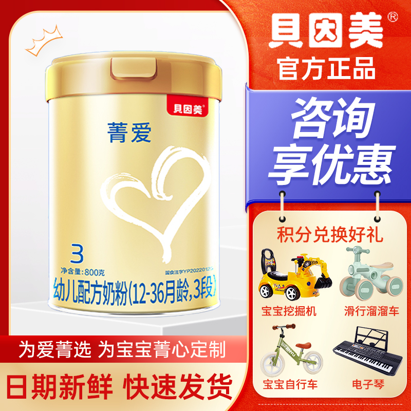 贝因美菁爱幼儿配方奶粉3段800克蛋白奶粉 12-36月龄适用宝宝奶粉