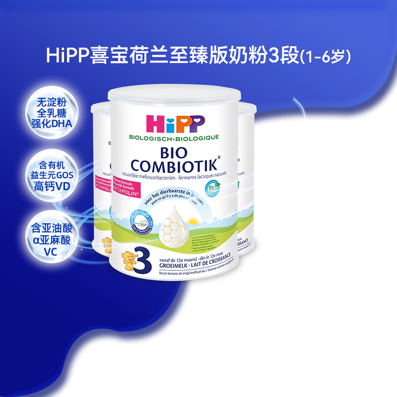 HiPP喜宝荷兰至臻版3段有机益生菌幼儿儿童成长牛奶粉1-6岁*3罐装