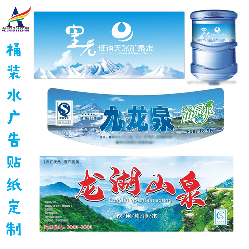 水桶标签贴纸设计售水机广告包装贴定制纯净水不干胶矿泉水标印刷