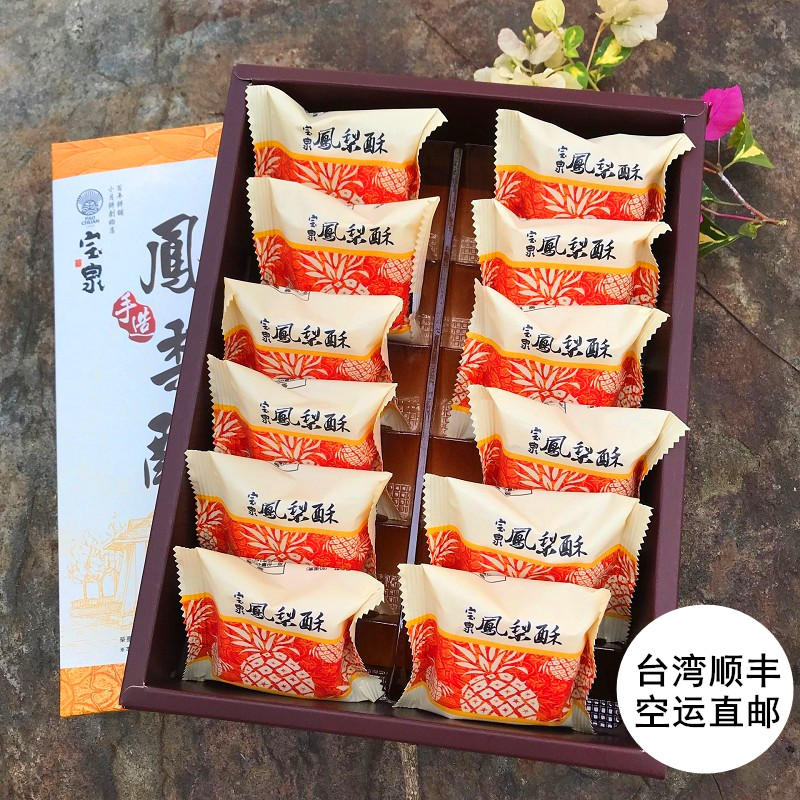 中国台湾宝泉原味土凤梨酥12入礼盒装传统糕点特产小吃伴手礼零食