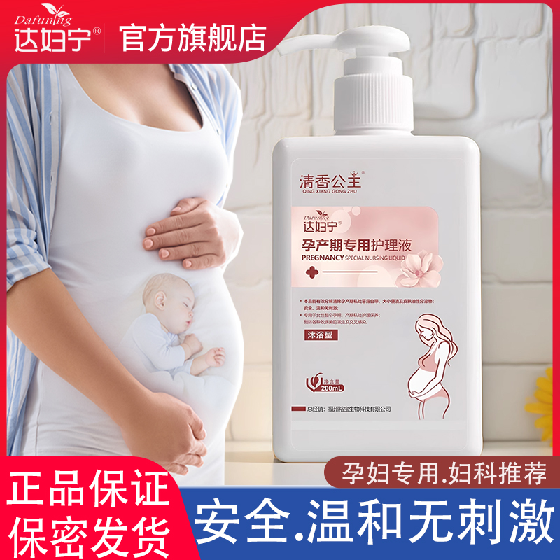 孕产妇私处护理液孕妇专用私密处清洗液女士产后清洁止痒抑菌洗液