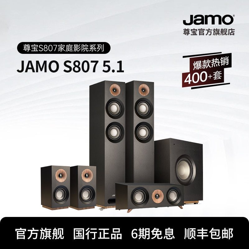 Jamo尊宝S807HCS家庭影院5.1套装中置环绕主音箱杜比全景声音响