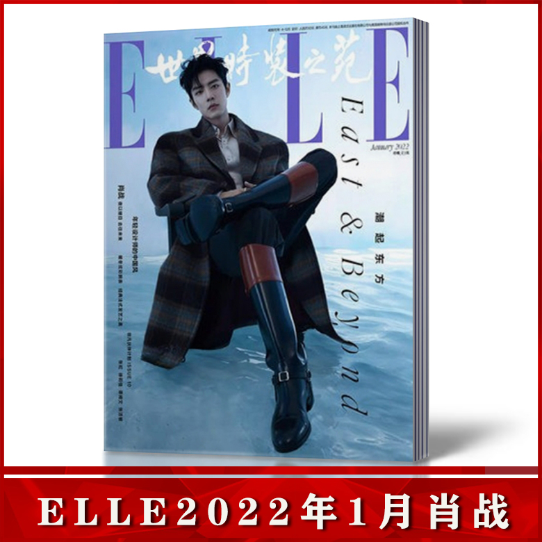ELLE世界时装之苑杂志2022年1月肖战封面计入总销量 时尚服饰期刊