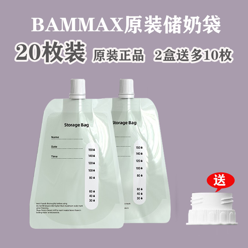 bammax原装直连储奶袋20片母乳保鲜可连吸奶器背奶袋小容量150Ml