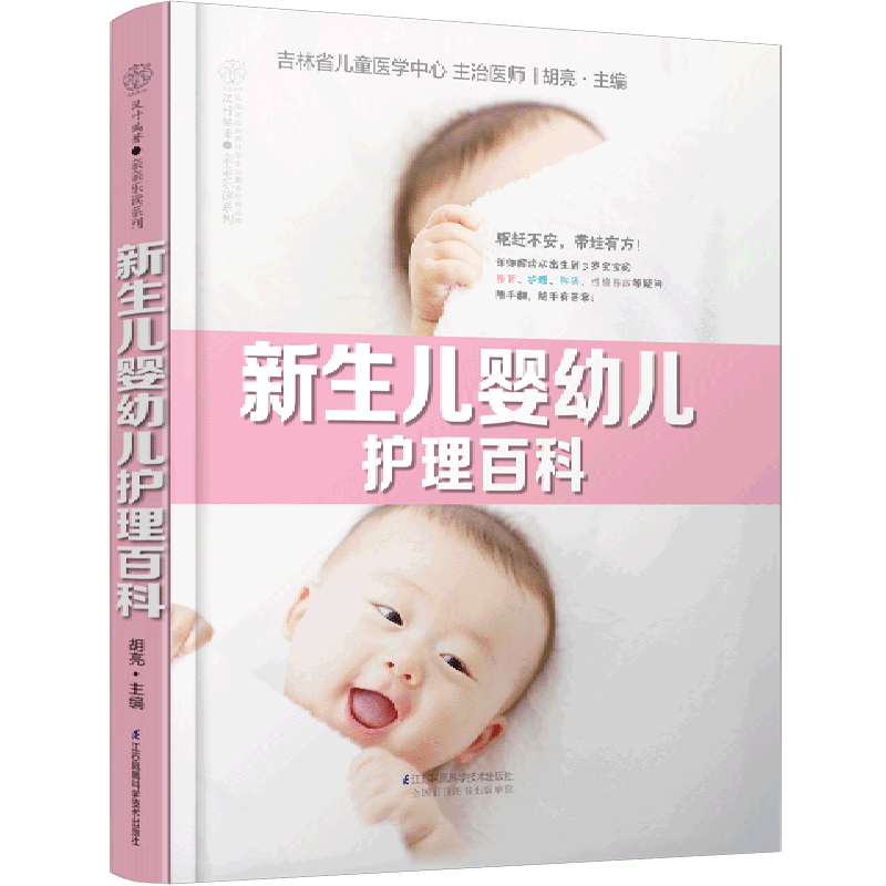 新生儿婴幼儿护理百科/亲亲乐读系列