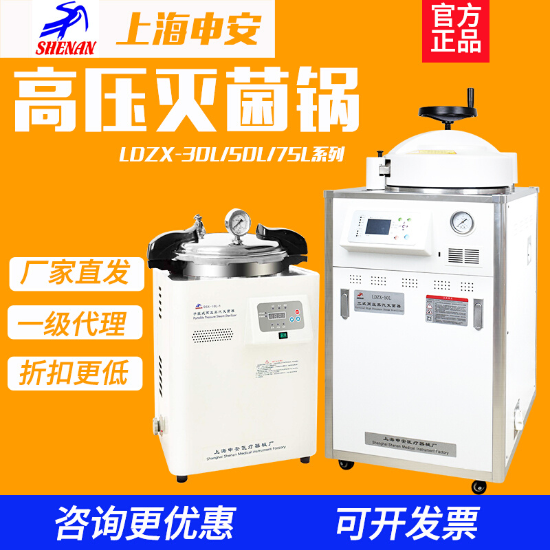 上海LDZX-30/LDZF高压蒸汽灭菌锅立式实验室消毒锅压力灭菌器