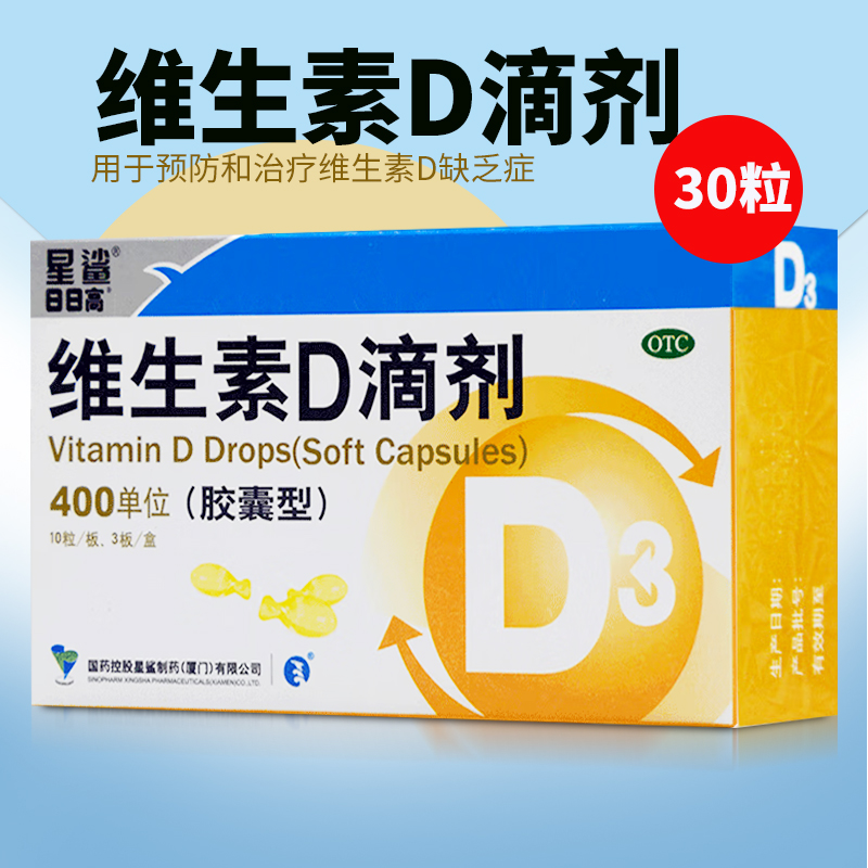 星鲨维生素D滴剂30粒预防和治疗维生素D缺乏症佝偻病