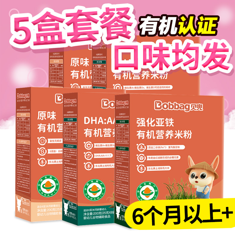 5盒贝兜宝宝有机米粉婴幼儿辅食米乳营养DHA钙铁锌牛肉米糊200g盒