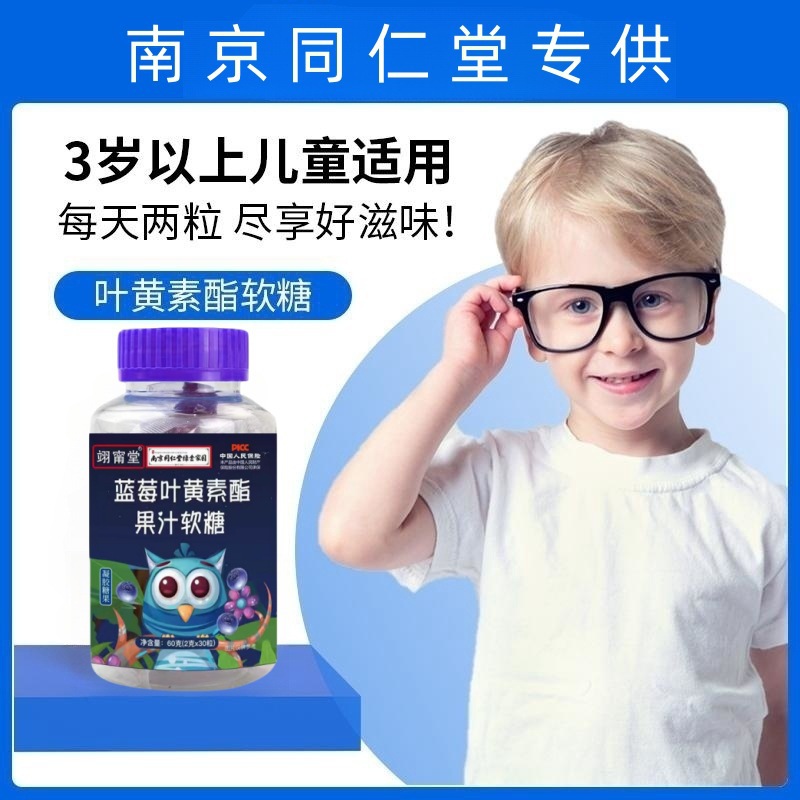 南京同仁堂DHA蓝莓叶黄素软糖 零食儿童护眼