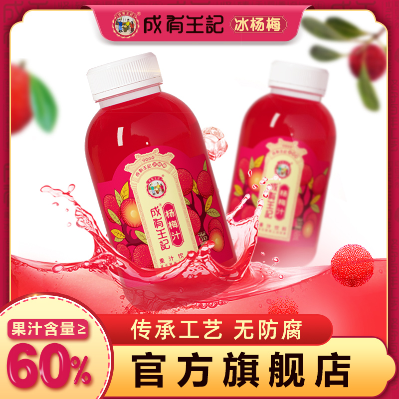 贵州成有王记冰杨梅汁248ml瓶冰镇果蔬汁饮料孕妇酸梅汤果汁冰饮