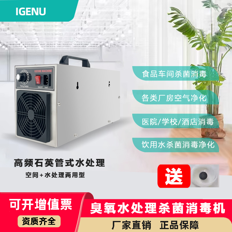 iGenu臭氧发生器水处理10g家用消毒机食品厂冷库杀菌汽车除异味