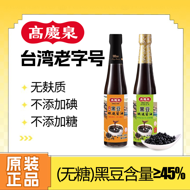台湾高庆泉黑豆酱油无麸质0糖0添加无糖生酮低碳儿童减盐酿造酱油