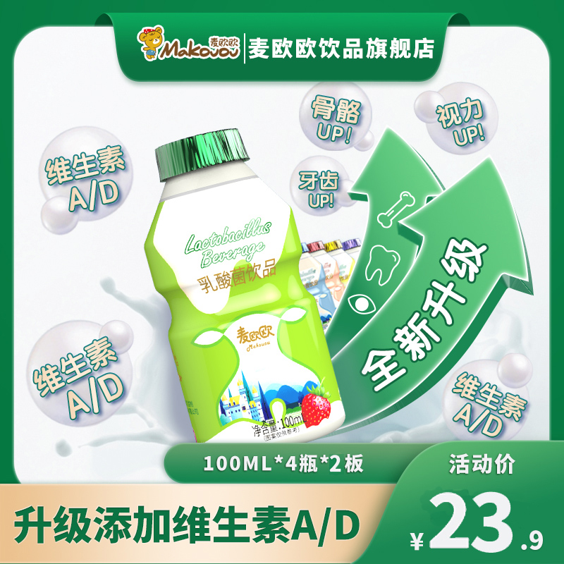 【热卖款】麦欧欧升级儿童乳酸菌饮品宝宝益生菌牛奶维生素AD小瓶