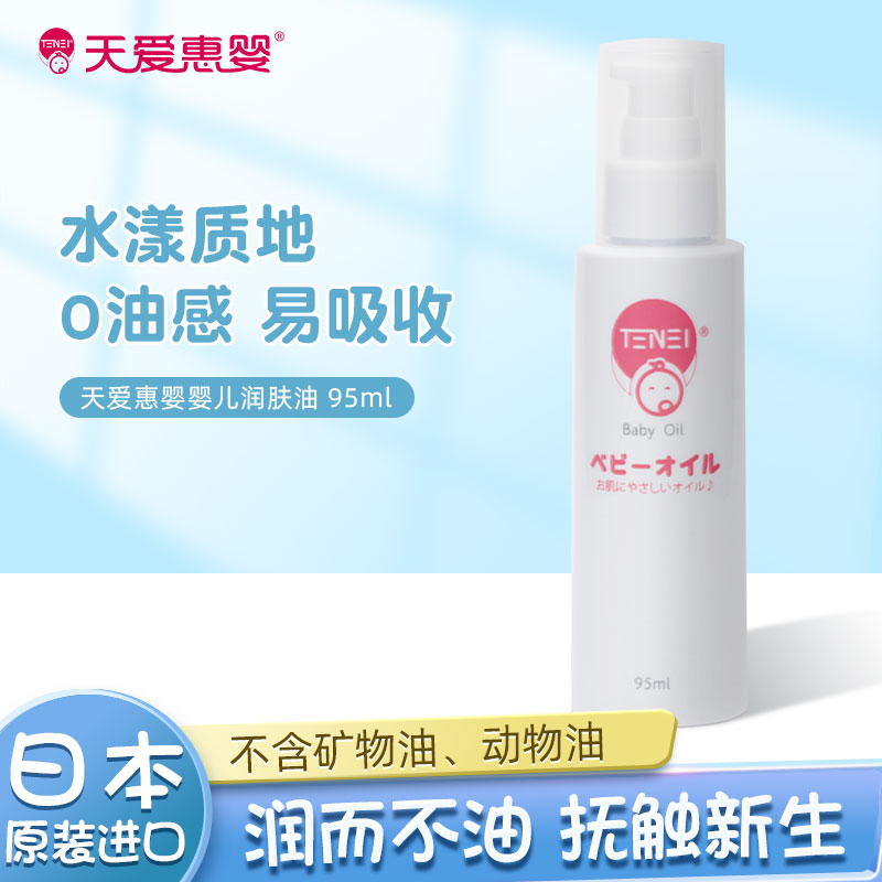 日本原装进口婴儿舒缓润肤油新生儿按摩油宝宝专用润肤油