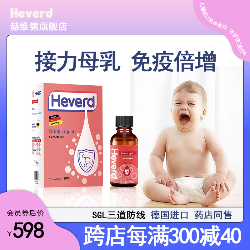 赫维德（Heverd）普洛里乳铁蛋白儿童乳铁蛋白液体滴剂