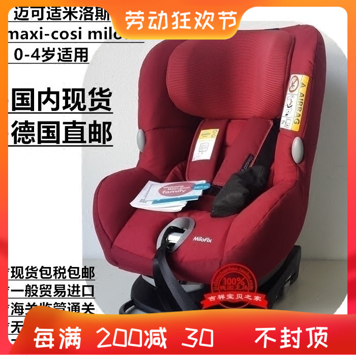 迈可适maxi cosi milofix米洛斯儿童安全座椅车载婴儿反向isofix