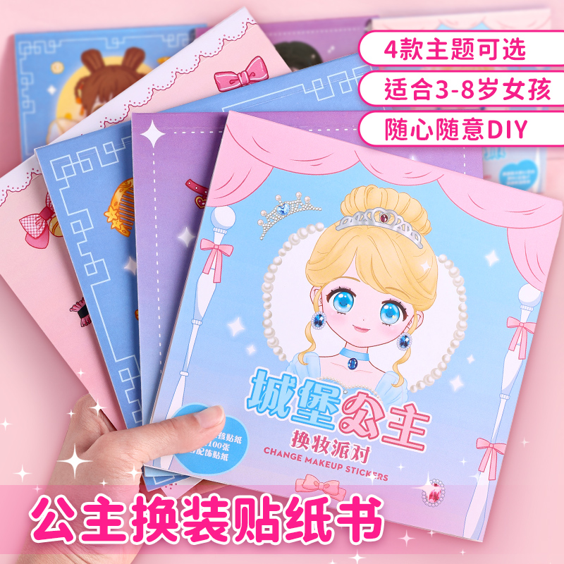 公主换装贴纸书玩具女孩儿童益智卡通3到6岁美丽少女化妆本贴贴画