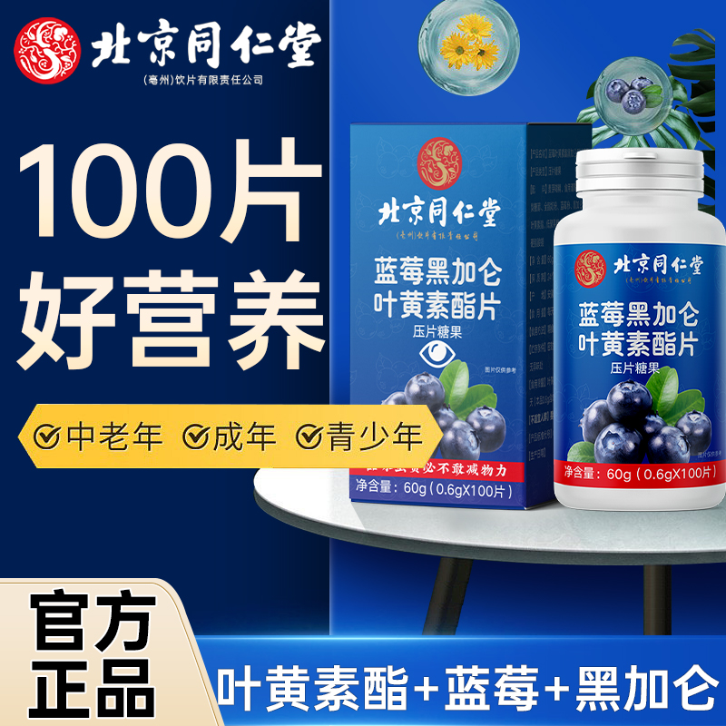 北京同仁堂蓝莓叶黄素脂片成人儿童学生非专利护眼软糖官方正品