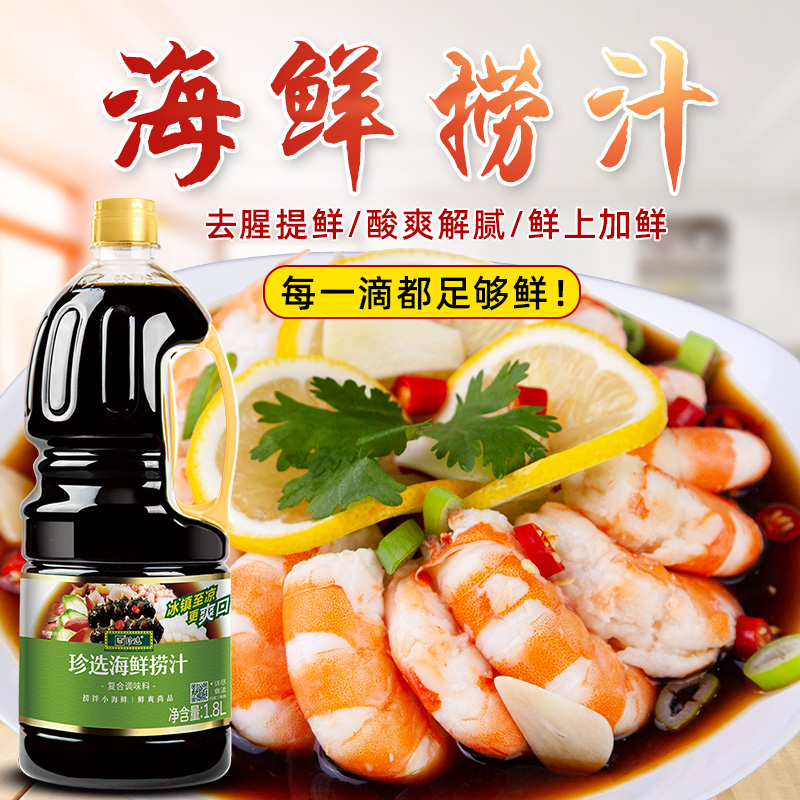 珍选海鲜捞汁1.8L拌凉菜蘸料0脂调料捞汁小海鲜大虾海带酸辣商用