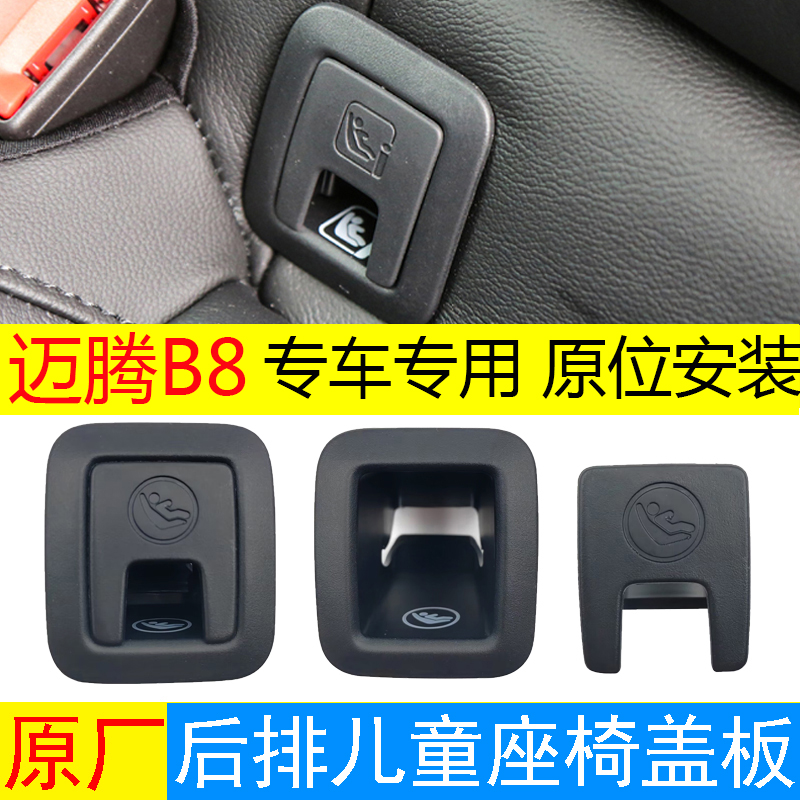 适用大众迈腾B817-23款后排儿童安全座椅卡扣ISOFIX盖子 座椅盖板