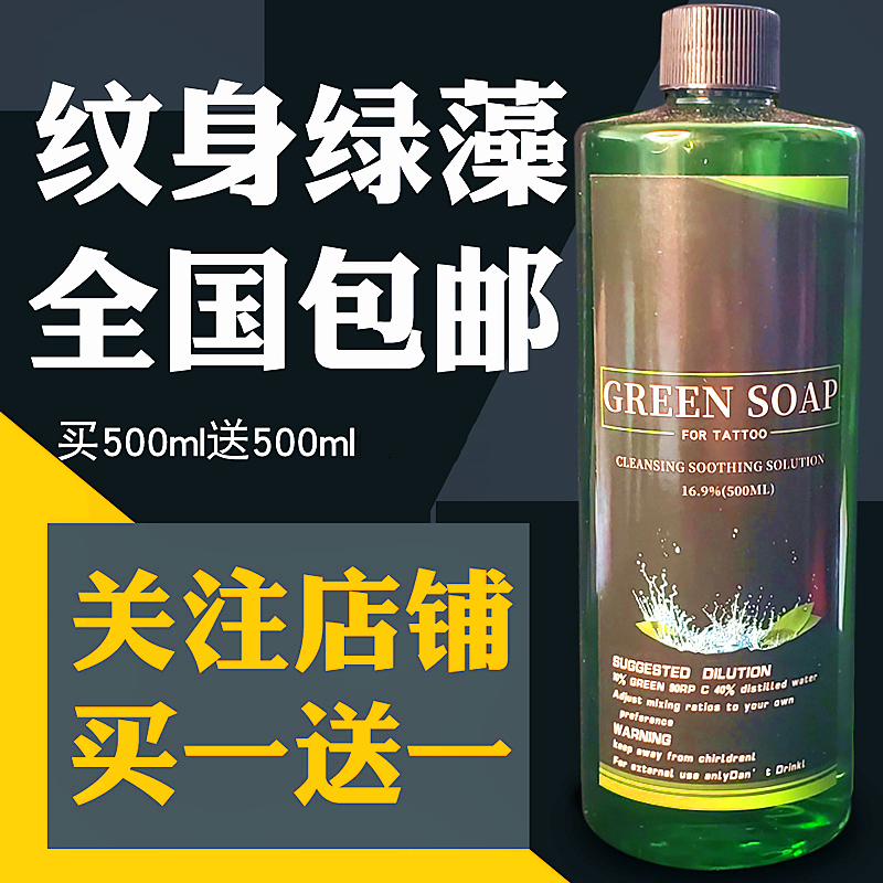 绿皂超浓缩高泡纹身专用清洁液绿藻水刺青蓝藻起泡瓶奇临纹身器材