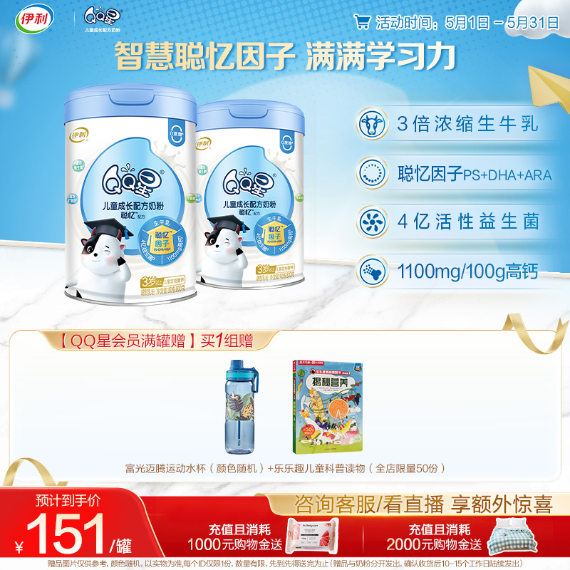 伊利QQ星聪忆4段3岁以上儿童成长营养配方高钙牛奶粉800g*2罐旗舰