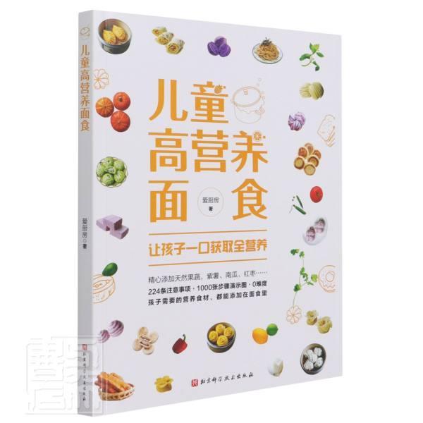 全新正版 儿童高营养面食爱厨房北京科学技术出版社有限公司儿童面食食谱现货