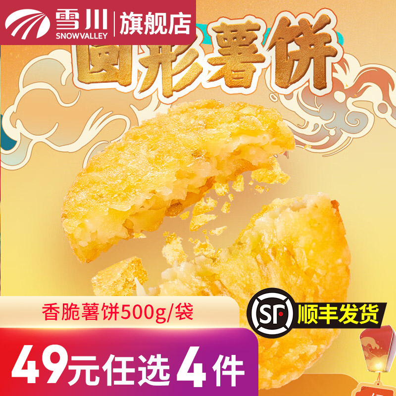 【49元选4件】雪川食品薯条半成品冷冻空气炸锅香脆小圆薯饼500g