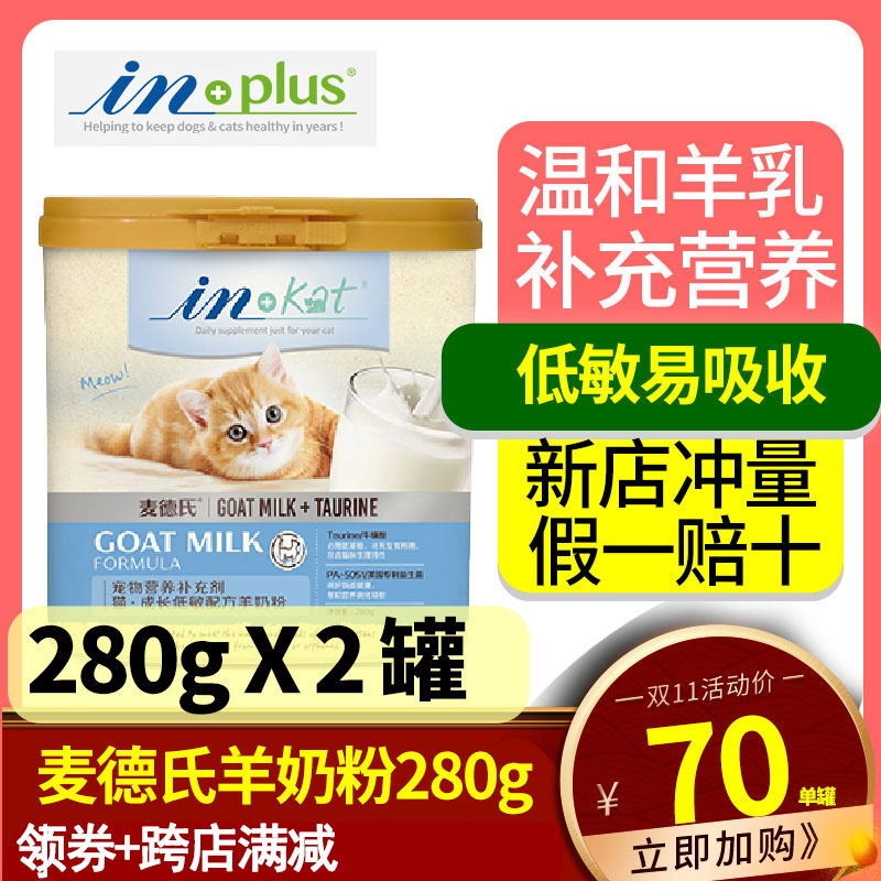 麦德氏猫用宠物羊奶粉IN-KAT幼猫孕猫专用成长低敏羊奶粉280g 2罐