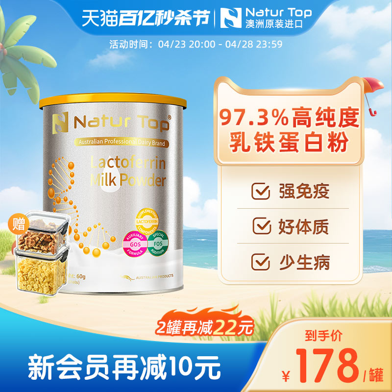 Natur Top诺崔特澳洲进口原装原罐进口乳铁蛋白调制乳粉儿童60袋