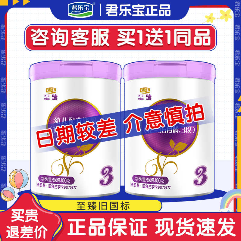【135/2罐临期旧国标处理】君乐宝奶粉至臻3段婴儿牛奶粉800g罐