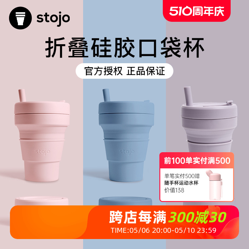 stojo美国便携户外旅行随行杯折叠硅胶水杯压缩环保manner咖啡杯