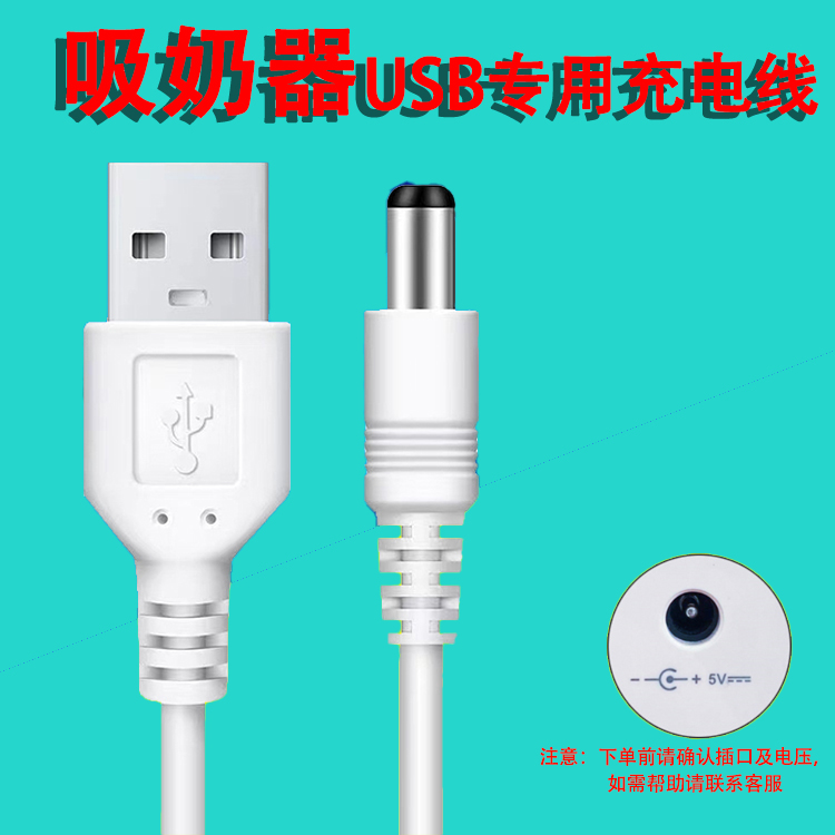 适用电动吸奶器配件通用圆孔头充电线连接插电线电源线充电器USB
