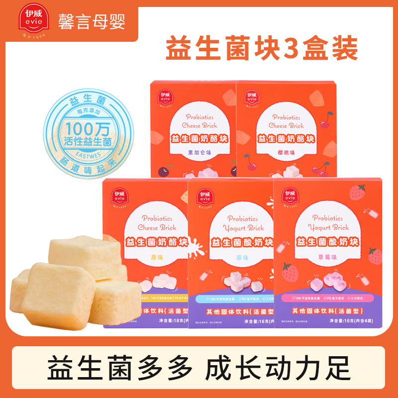 伊威益生菌奶酪酸奶块活性益生元3盒装【送婴儿辅食宝宝零食】