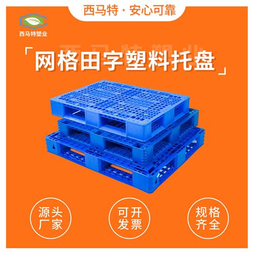 网格田字塑料托盘生产工厂 厂家直销 塑胶栈板叉车货架物流托盘