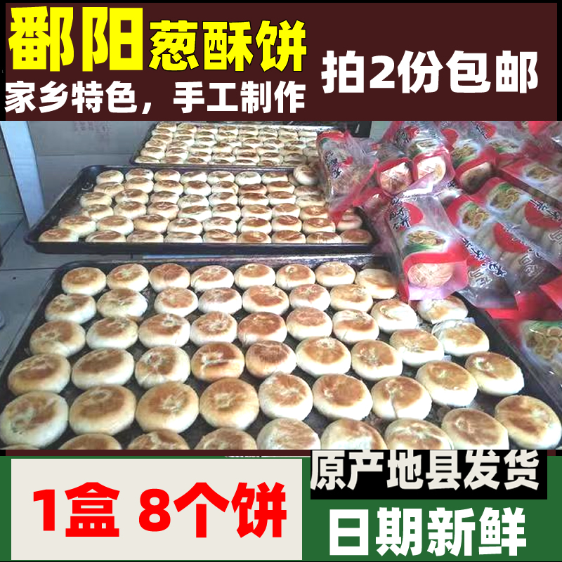 鄱阳葱酥饼子葱油饼家乡特产手工土特产葱饼中秋月饼传统糕点小吃