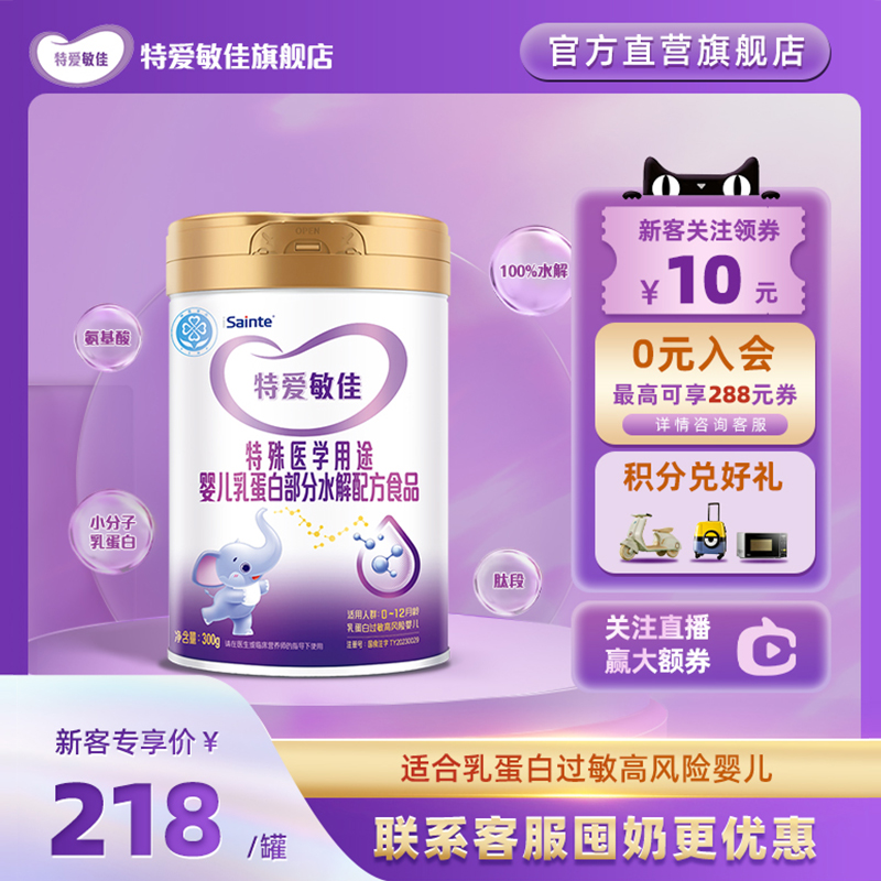 [周年庆]优博特爱敏佳部分水解奶粉适度蛋白过敏婴儿试用装300g