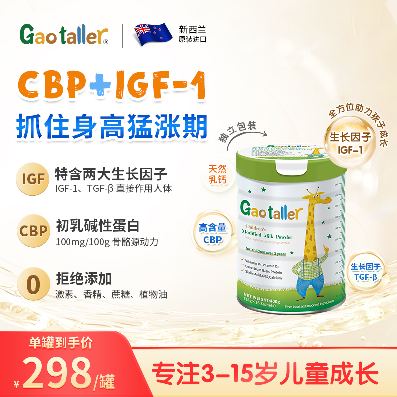 高特乐新西兰进口3岁以上儿童奶粉成长高钙cbp乳铁蛋白独立包装