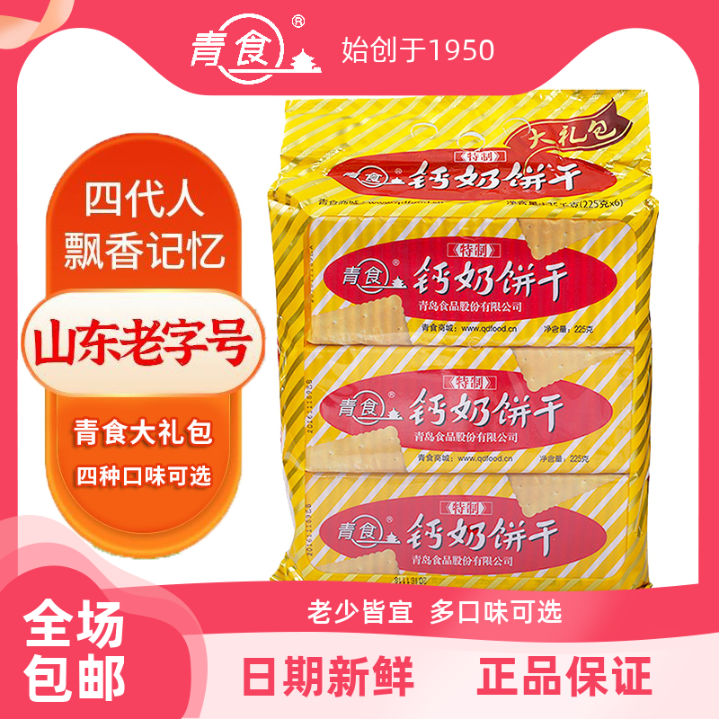 青食钙奶饼干高钙山东青岛特产特制精制大礼包6袋装1350g早餐食品