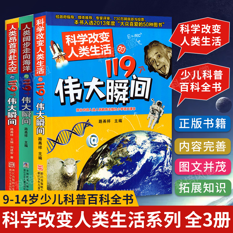 正版 全套共3册科学改变人类生活的119个伟大瞬间系列 人类阔步走向海洋昂首奔赴太空9-12岁三四五年级儿童青少年读物科普百科全书