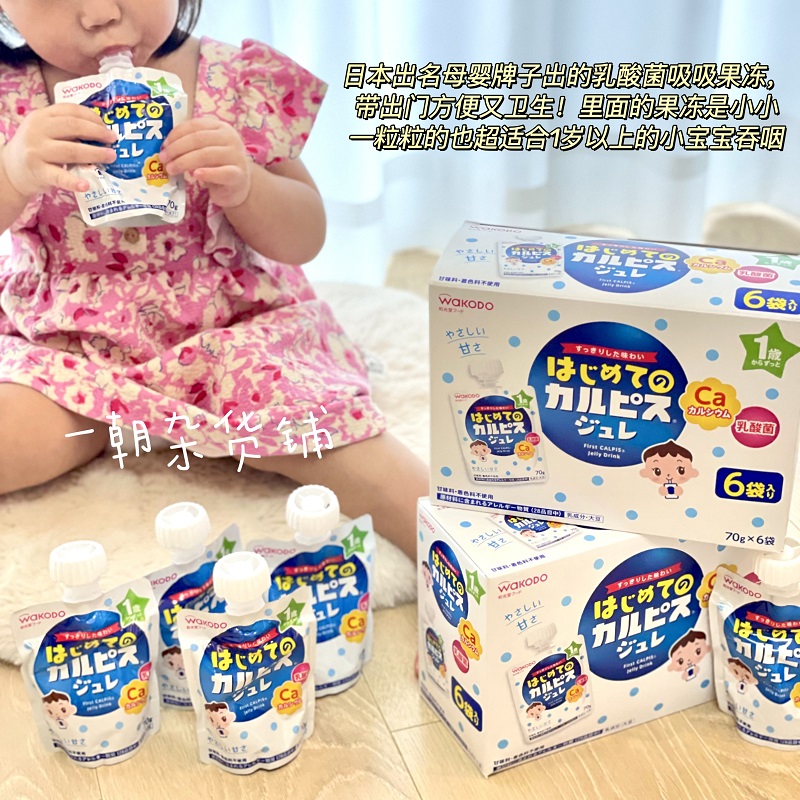 现货日本和光堂幼儿童宝宝可尔必思高钙乳酸菌饮品吸吸乐果冻 1岁