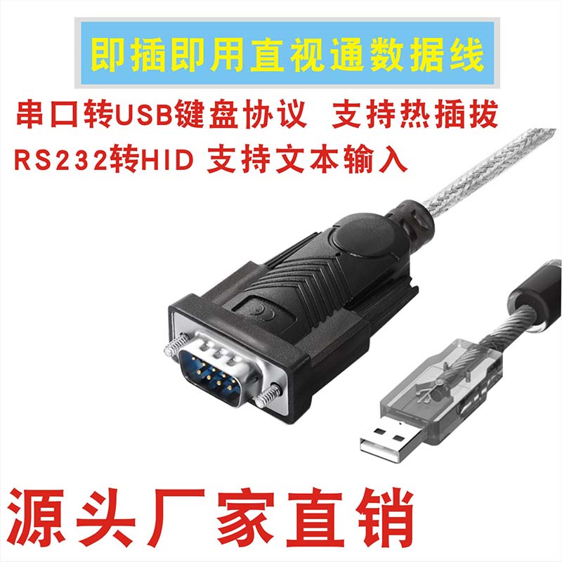 串口转USB键盘协议转换RS232转HID设备即插即用文本直视通数据线