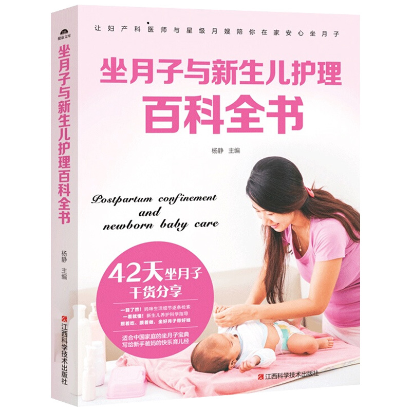 坐月子与新生儿护理百科全书 月子餐42天食谱书 坐月子书 孕妇产