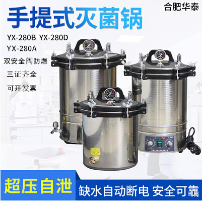 合肥消毒锅YX280不锈钢压力实验室蒸汽灭菌器182430L自控自动