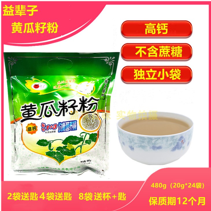 吉林益辈子黄瓜籽粉480g（20g*24袋）小包装高钙不添加蔗糖代餐