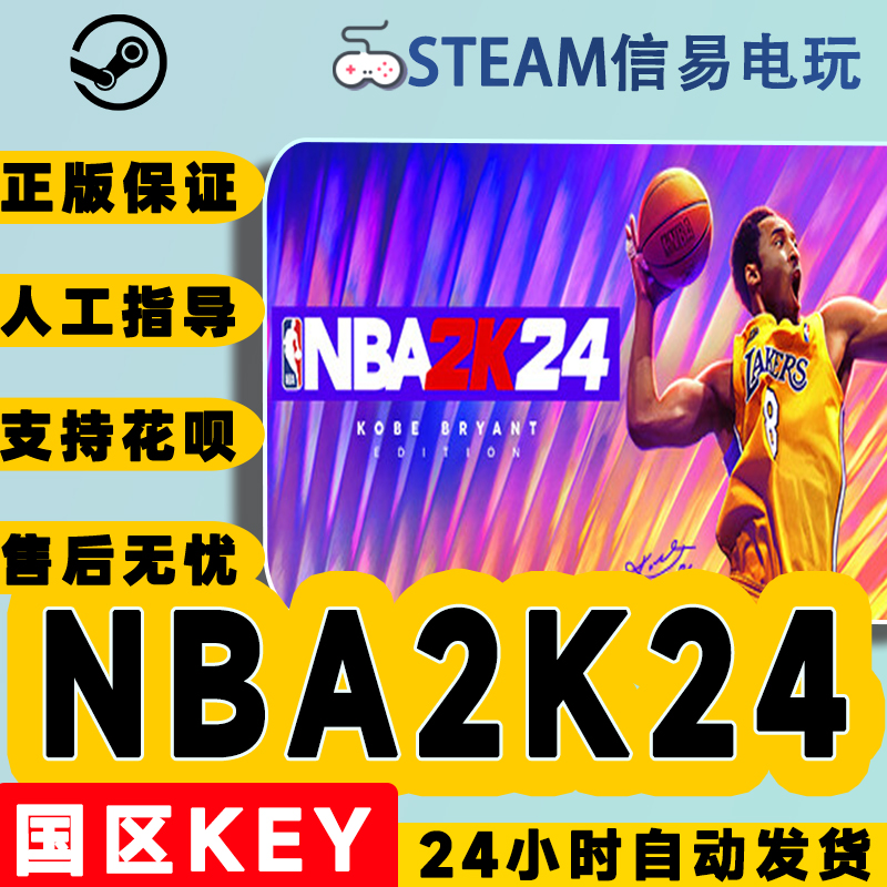 Steam正版 NBA2K24 国区KEY 激活码cdkey 现货秒发