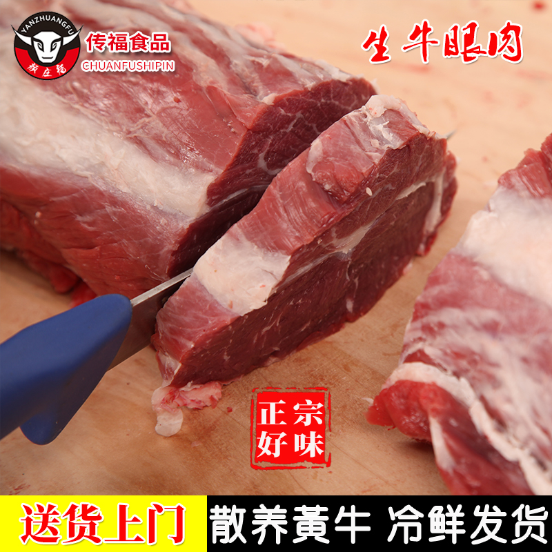 颜庄魏家传福牛肉 鲁西牛黄牛生鲜牛眼肉原切整块牛眼肉新鲜3斤装