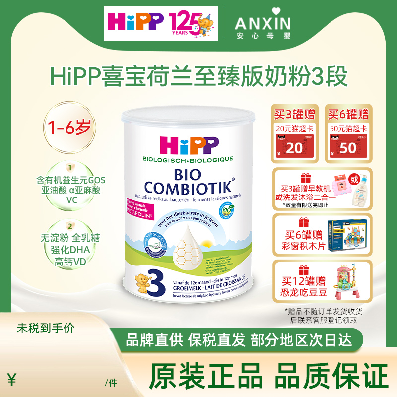 HiPP喜宝 荷兰至臻版幼儿儿童学龄前成长有机益生菌奶粉3段1-6岁