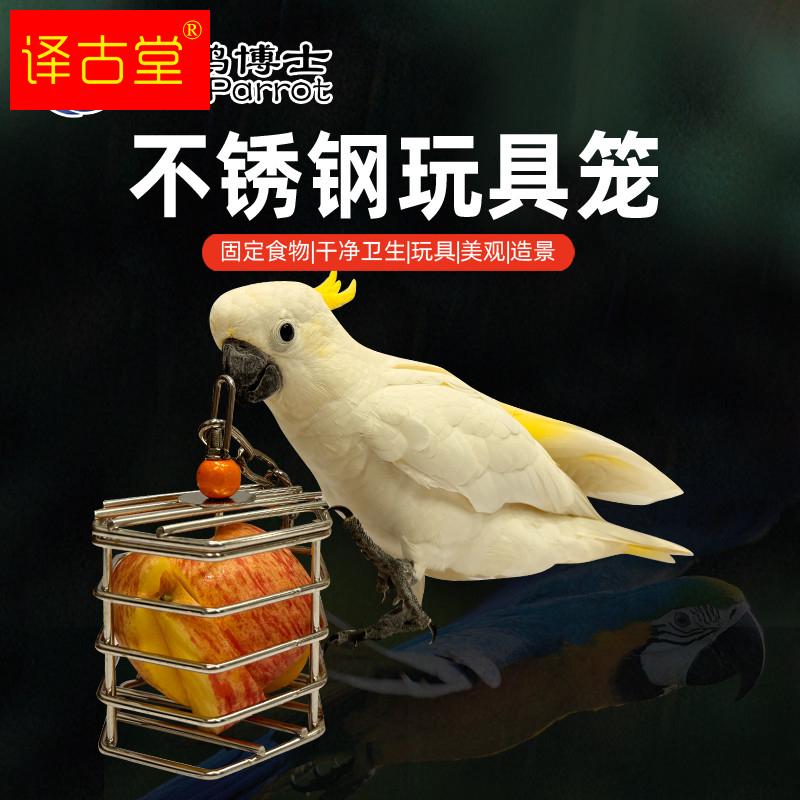 鹦鹉啃咬觅食盒不锈钢玩具益趣玩具磨牙水果笼蔬菜篮鸟笼挂件用品