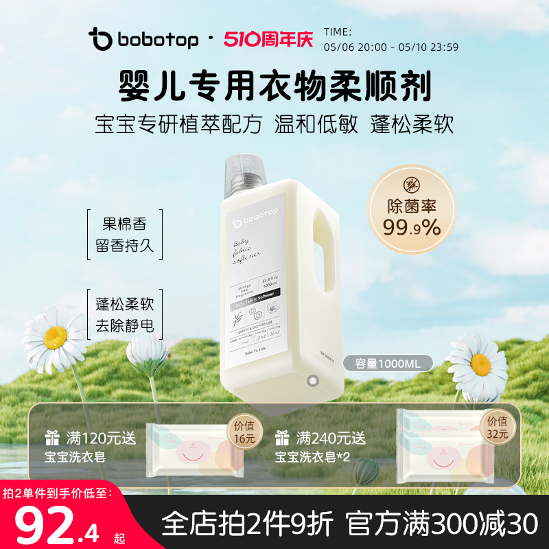 bobotop韩国婴儿衣物柔顺剂宝宝专用防静电儿童新生儿衣服护理液